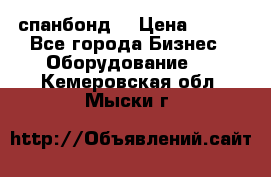 спанбонд  › Цена ­ 100 - Все города Бизнес » Оборудование   . Кемеровская обл.,Мыски г.